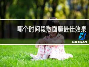 哪个时间段敷面膜最佳效果