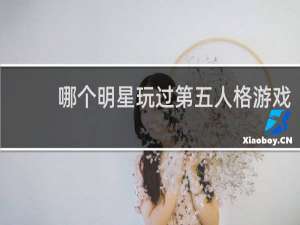 哪个明星玩过第五人格游戏