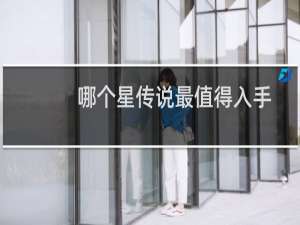 哪个星传说最值得入手