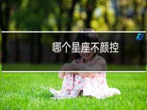 哪个星座不颜控