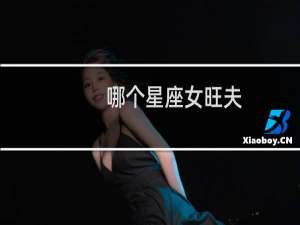 哪个星座女旺夫