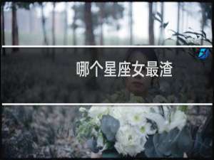 哪个星座女最渣