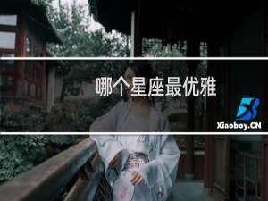 哪个星座最优雅