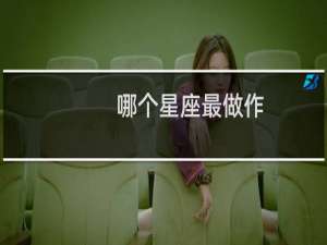 哪个星座最做作