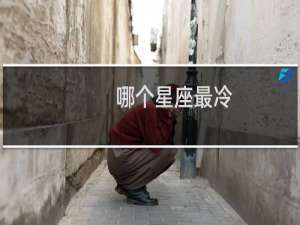 哪个星座最冷