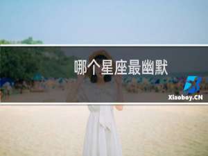 哪个星座最幽默