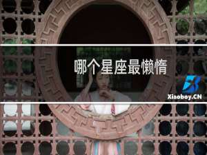 哪个星座最懒惰