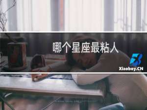 哪个星座最粘人