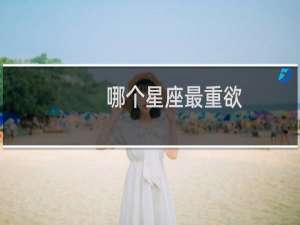 哪个星座最重欲