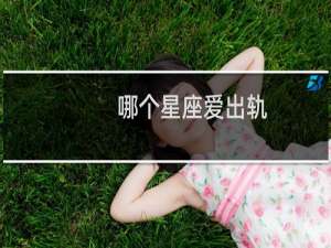 哪个星座爱出轨