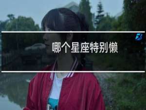 哪个星座特别懒