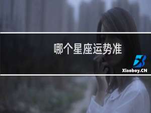 哪个星座运势准