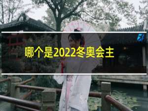 哪个是2022冬奥会主题曲