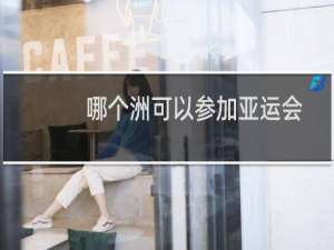 哪个洲可以参加亚运会