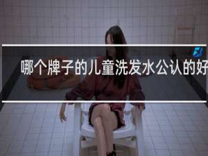 哪个牌子的儿童洗发水公认的好用