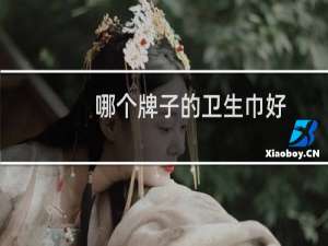 哪个牌子的卫生巾好