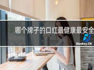 哪个牌子的口红最健康最安全