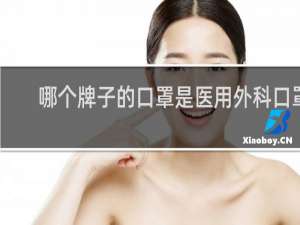 哪个牌子的口罩是医用外科口罩