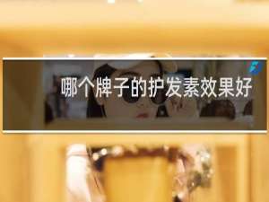 哪个牌子的护发素效果好
