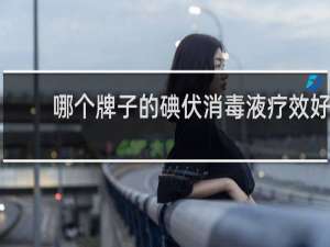 哪个牌子的碘伏消毒液疗效好