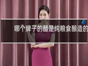 哪个牌子的醋是纯粮食酿造的