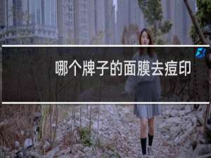 哪个牌子的面膜去痘印