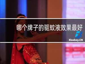 哪个牌子的驱蚊液效果最好