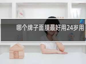 哪个牌子面膜最好用24岁用