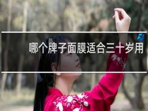 哪个牌子面膜适合三十岁用