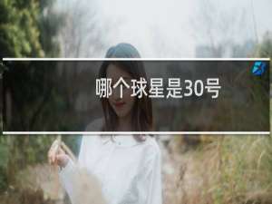 哪个球星是30号