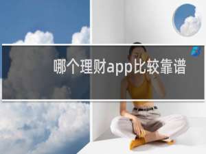哪个理财app比较靠谱