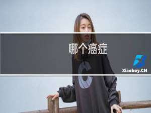 哪个癌症