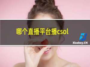 哪个直播平台播csol