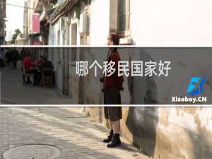 哪个移民国家好