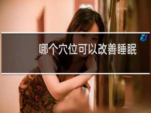 哪个穴位可以改善睡眠