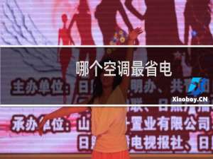 哪个空调最省电