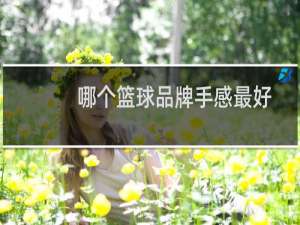 哪个篮球品牌手感最好