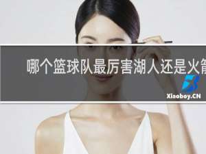 哪个篮球队最厉害湖人还是火箭