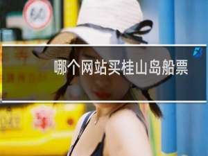 哪个网站买桂山岛船票