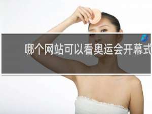 哪个网站可以看奥运会开幕式