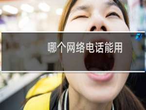 哪个网络电话能用