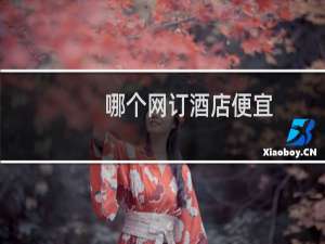 哪个网订酒店便宜