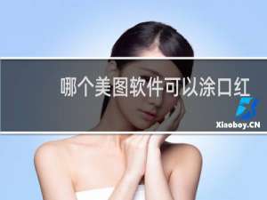 哪个美图软件可以涂口红