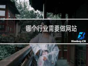 哪个行业需要做网站