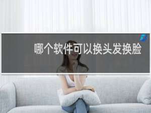 哪个软件可以换头发换脸