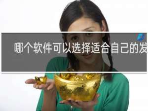 哪个软件可以选择适合自己的发型
