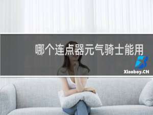 哪个连点器元气骑士能用