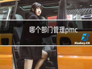 哪个部门管理pmc