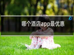 哪个酒店app最优惠