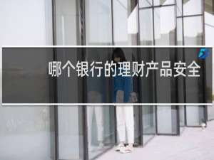 哪个银行的理财产品安全
